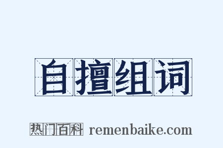 自擅组词是什么意思的图片